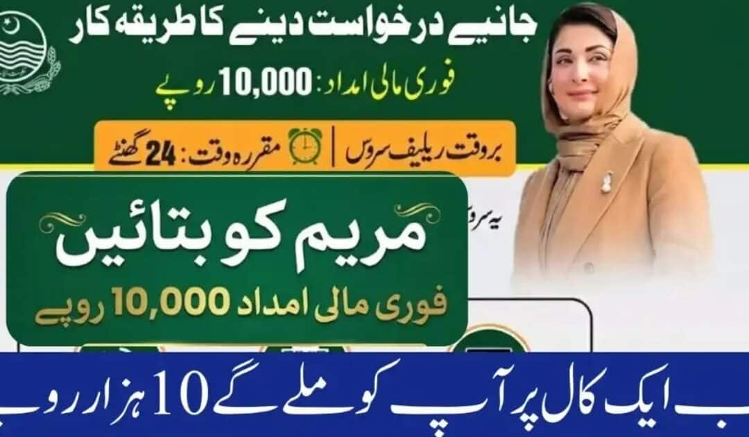 Ramadan Relief: How to Apply for Rs 10,000 Aid via “Maryam Ko Batayein”