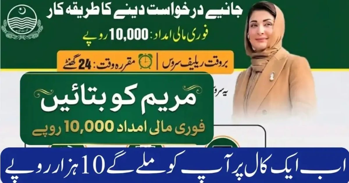 Ramadan Relief: How to Apply for Rs 10,000 Aid via “Maryam Ko Batayein” Ramadan Relief: How to Apply for Rs 10,000 Aid via "Maryam Ko Batayein"